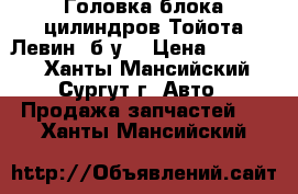 Головка блока цилиндров Тойота Левин, б/у. › Цена ­ 12 000 - Ханты-Мансийский, Сургут г. Авто » Продажа запчастей   . Ханты-Мансийский